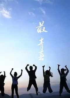 最青春