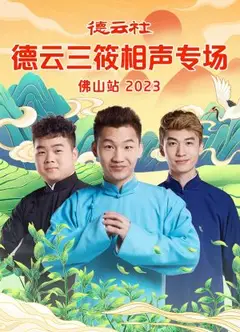 德云社德云三筱相声专场佛山站