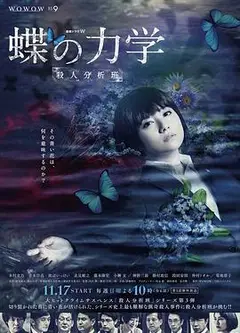 蝶之力学 杀人分析班