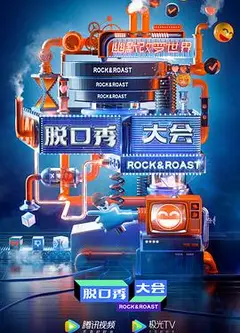 脱口秀大会云海选