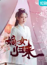 嫡女归来