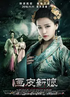 聊斋新编之画皮新娘