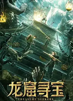 龙窟寻宝