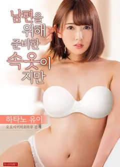 虽然是为丈夫准备的睡衣
