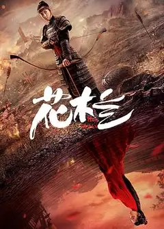 花木兰（刘楚玄版）