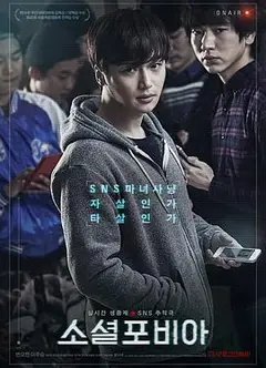 社交恐惧症