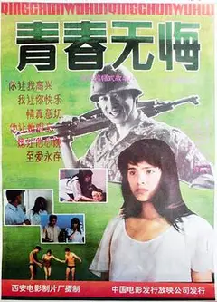 青春无悔1991