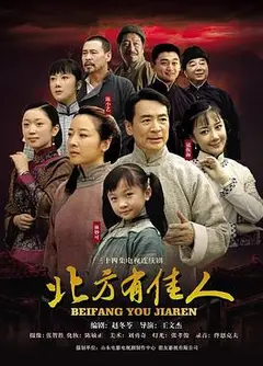 北方有佳人