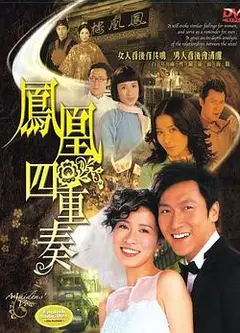 凤凰四重奏粤语