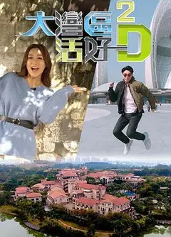 大湾区活好D2粤语