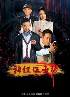 神探伍士德