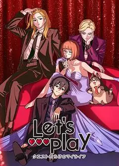 Lets Play 充满挑战的人生