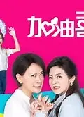 加油喜事 加油爱情