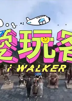 爱玩客