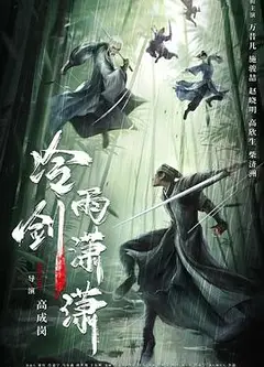 冷雨剑潇潇