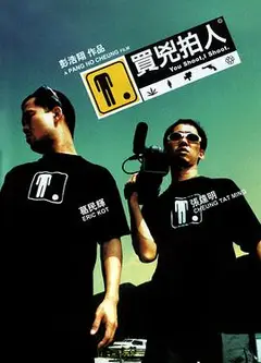 买凶拍人