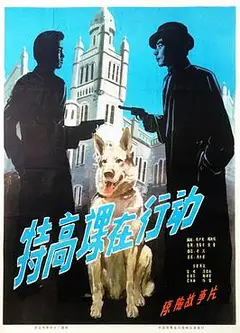 特高课在行动