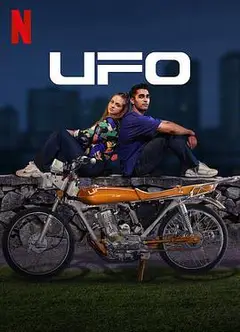 UFO恋人
