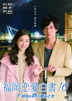 福冈爱情故事10