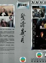 惊涛岁月
