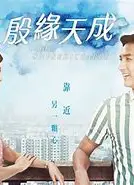 殷缘天成