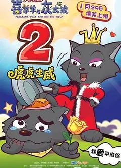 喜羊羊与灰太狼之虎虎生威
