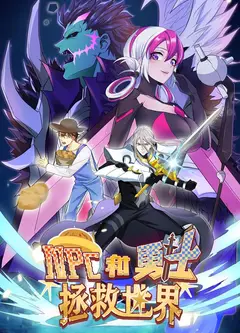 NPC和勇士拯救世界·动态漫画