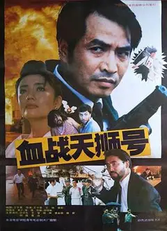 血战天狮号