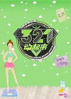 321动起来