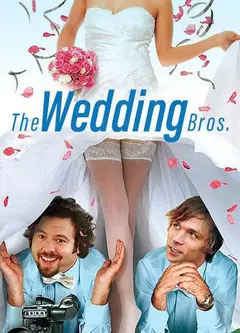 婚礼兄弟