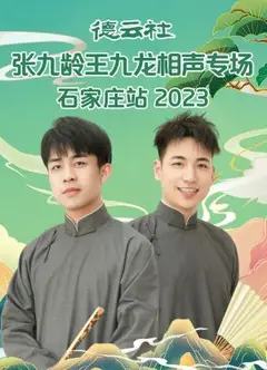 德云社张九龄王九龙相声专场石家庄站