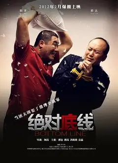 绝对底线