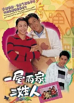 一屋两家三姓人粤语