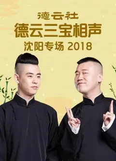 德云社德云三宝沈阳相声专场2018