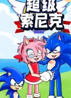 超级索尼克