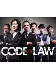 律政精英第二季