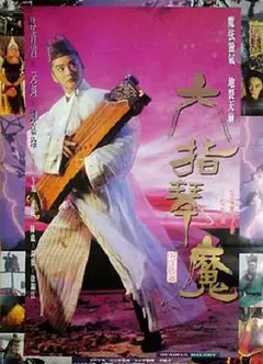 六指琴魔1994