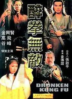 醉拳无敌