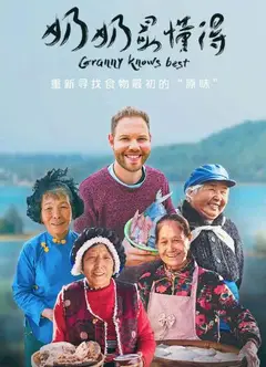 奶奶最懂得