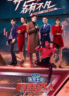 百变达人