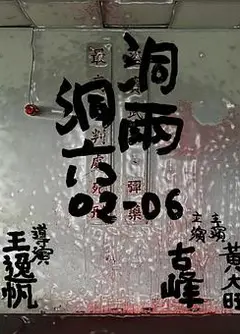 洞两洞六