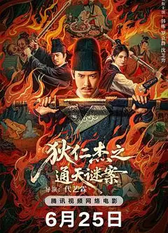 狄仁杰之通天谜案