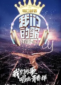 我们的歌第一季