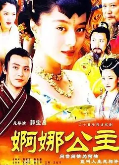 婀娜公主