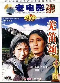 羌笛颂