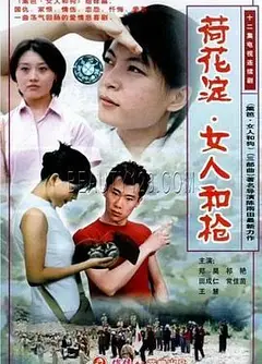 荷花淀、女人和枪