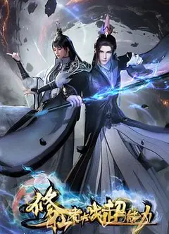 修仙者大战超能力3D动画版