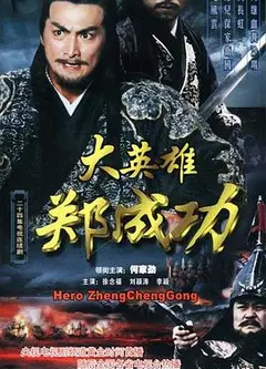 大英雄郑成功