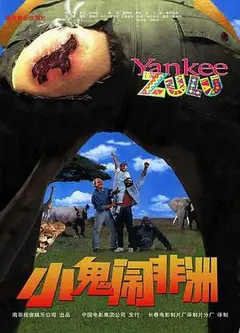 小鬼闹非洲