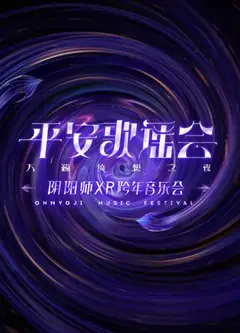 平安歌谣会
